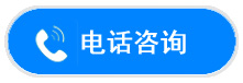 电话咨询
